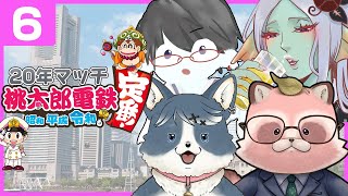 【桃鉄_定番】20年マッチ⑥2か月振りの再開！巻き返そー！