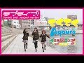 てくてくAqours 沼津リターンズ 1年生編