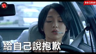 （很好聽）💖好歌曲【給自己說抱歉】王小亂💖笑看蒼天卻淚流滿面