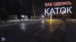 Как сделать каток на даче своими руками. Подробная инструкция.