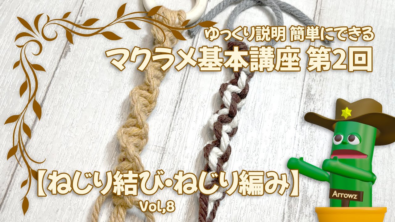 マクラメ編み基本講座【ねじり結び・ねじり編み】 簡単ゆっくり解説