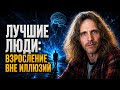 Лучшие люди: взросление вне иллюзий