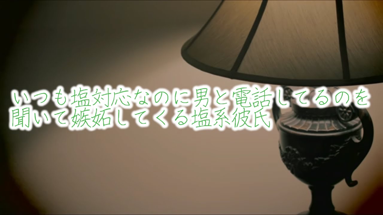 【女性向けボイス】いつも塩対応なのに、彼女が男と電話しているのを聞いて嫉妬する塩系彼氏