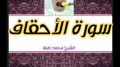 سورة الأحقاف كاملة رواية ورش عن نافع بصوت الشيخ محمد صفا