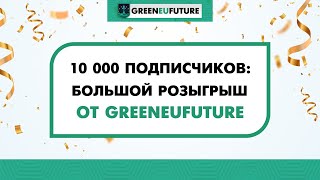 Большой розыгрыш от компании Greeneufuture