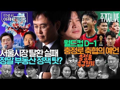 2026년 6월 11일(목) 다섯시 이재석입니다(곽수산X정상근X박현광X최경호), 주기자 라이브(김은지X김종훈X박문성X임민혁X최형진)