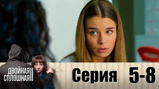 Двойная сплошная | Сезон 2 | Серия 5-8