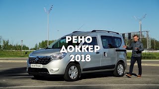 Renault Dokker / Рено Докер - приятный француз из 2018