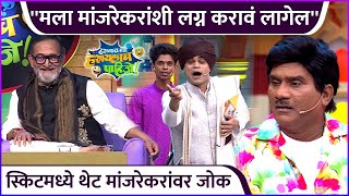 स्किटमध्ये थेट मांजरेकरांवर जोक | Hastay Na Hasaylach Pahije | Colors Marathi | Bhau K | Onkar B