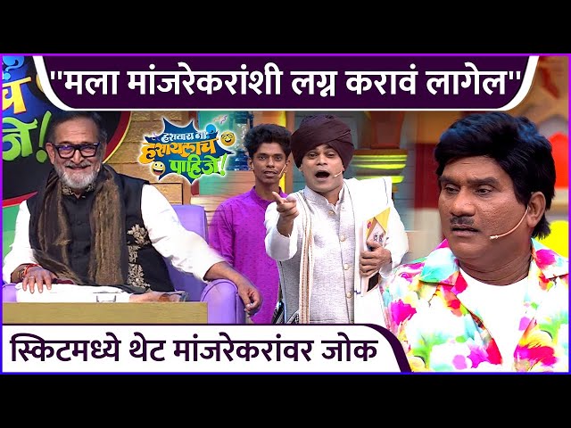 स्किटमध्ये थेट मांजरेकरांवर जोक | Hastay Na Hasaylach Pahije | Colors Marathi | Bhau K | Onkar B class=