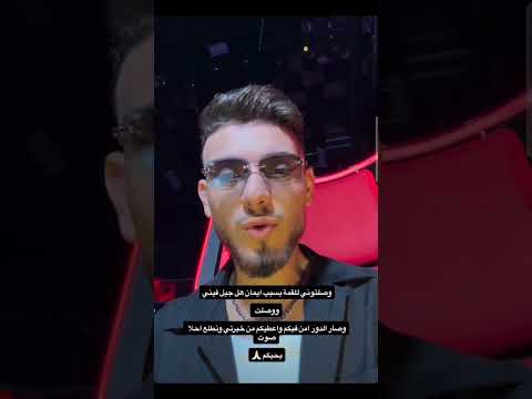 الشامي رسميا في ذا فويس الشامي تامر حسني بيسان اسماعيل ذا فويس Thevoice سيلاوي اغاني سورية