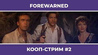 картинка: FOREWARNED c Куплиновым и БлэкУфой #2 (17.07.2022)