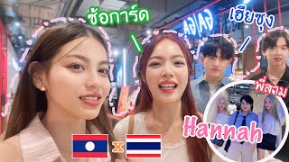 ทีม ซ้อการ์ดเฮียซุง X แฮ่นน่า 4eve และแก๊งสาวลาว กลางห้างดัง!! Vlog 1Days | NaDia FaraFia 🥀