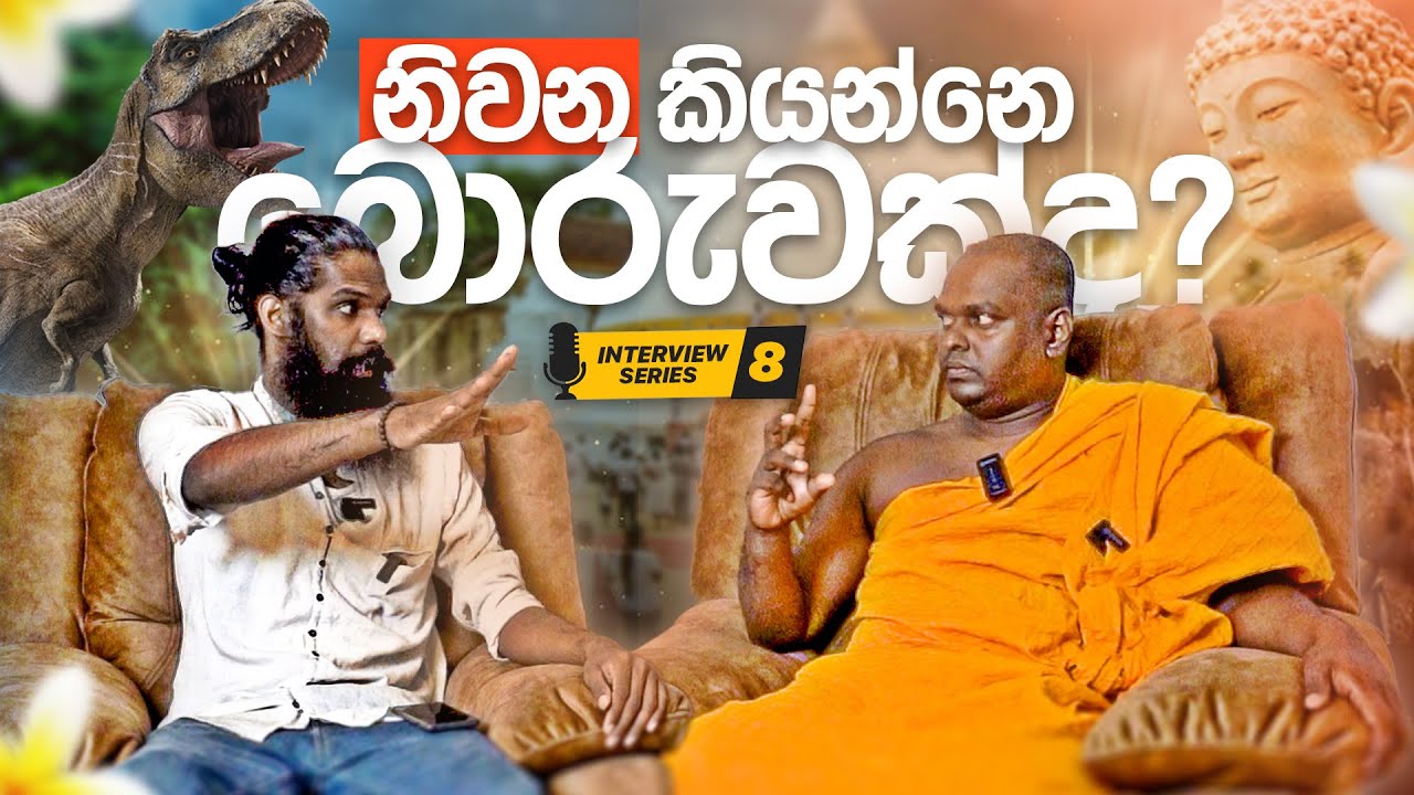 බුදුහාමුදුරුවො ඩයිනෝසරයන් ගැන කිව්වෙ නැත්තෙ ඇයි?
