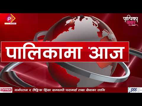 मुलुकभर मतदाता नामावली संकलनको लहर, बागलुङको त्रिभुवन माविमा कोरोनाको कहर (भिडियो खबर) 