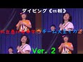 私立恵比寿中学🦐 チーム大王イカ🦑 『ダイビング《比較》』（Ver.2）