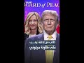 بلومبيرغ إدارة ترمب تطلب منها الانضمام لقوة الاستقرار في غزة كعضو مؤسس