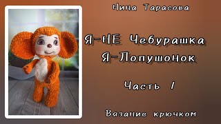 Как я вязала НЕчебурашку. Мой Лопушонок. Часть 1