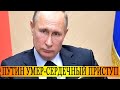 От сердечного приступа умер Путин #shorts