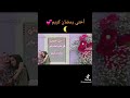 اختي حبيبتي رمضان كريم