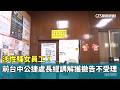 涉性騷女員工！　前台中公捷處長經調解獲撤告「不受理」｜華視新聞 20260522 @CtsTw