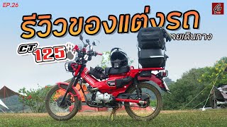 รีวิวของเเต่งรถ HONDA CT125 สายเดินทาง แนะนำอะไรบ้าง ไปดูกัน! | Go Cub | EP.26