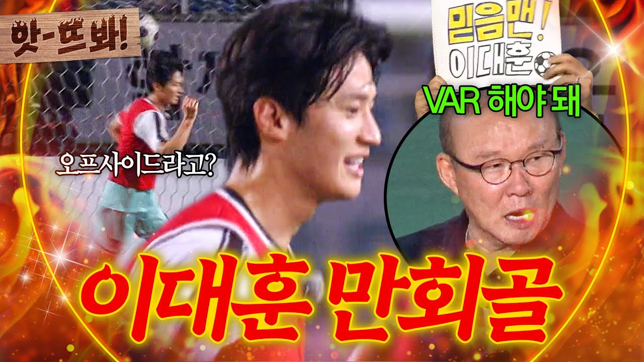 앗! 💥오프사이드 아니야💥 박항서의 결정적인 판단으로 🔥만회골 인정된 이대훈🔥｜뭉쳐야 찬다 4｜JTBC 250928 방송