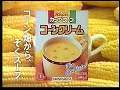 CM 味の素 クノール カップスープ 1992年