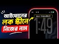 আইফোনের লকস্কীনে নিজের নাম লিখুন