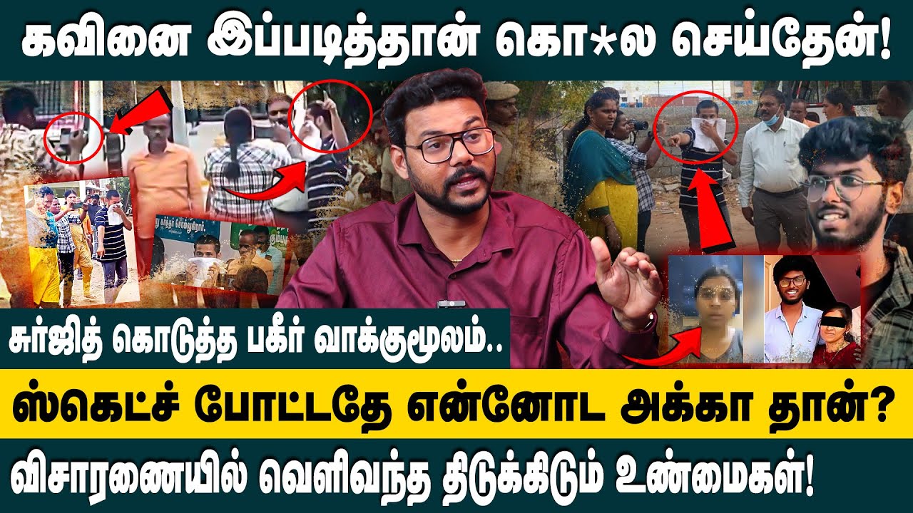 கவினை இப்படித்தான் கொ*ல செய்தேன்..! | Hari Krishnan Interview on Kavin Case | Surjith | Subhashini