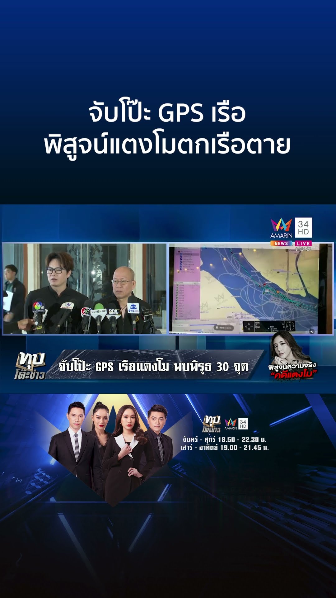 จับโป๊ะ GPS เรือแตงโม พบพิรุธ 30 จุด ไม่ตรงคำให้การคนบนเรือ | ทุบโต๊ะข่าว