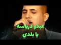 Capture de la vidéo عبدو درياسة - يا بلدي
