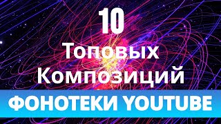 МУЗЫКА БЕЗ АВТОРСКИХ ПРАВ|ФОНОТЕКА ЮТУБА|ТОП-10|2022|#1