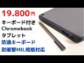 Chromebookなの？タブレットなの？  Lenovo 10e Chromebook タブレット【開封】専用キーボードカバー付き(防滴) 堅牢なMIL規格にも準拠 でも少々中途半端な端末でした