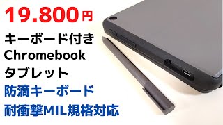 Chromebookなの？タブレットなの？  Lenovo 10e Chromebook タブレット【開封】専用キーボードカバー付き(防滴) 堅牢なMIL規格にも準拠 でも少々中途半端な端末でした