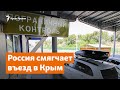 Россия смягчает въезд в Крым | Доброе утро, Крым