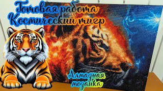 видео: Алмазная мозаика Космический тигр 🐅 Готовая работа Мосфа картинка: Алмазная мозаика Космический тигр 🐅 Готовая работа Мосфа