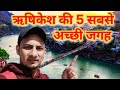 ऋषिकेश के 5 सबसे अच्छी जगह / 5 BEST PLACES IN RISHIKESH #rishikesh @niksfitness21 #viral #niks