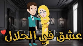 عشق في الحلالقصه رومنسيه ممتعه