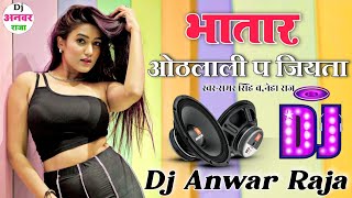 Bhatar Othlali Pe Jiyata (Samar Singh,Neha Raj) Dj Hard Dholki Mix Dj Suraj Remix 2022 Song