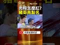 豬哥亮也點名？石門肉粽爆紅背後，竟和十八王公有關！ #金牌特派