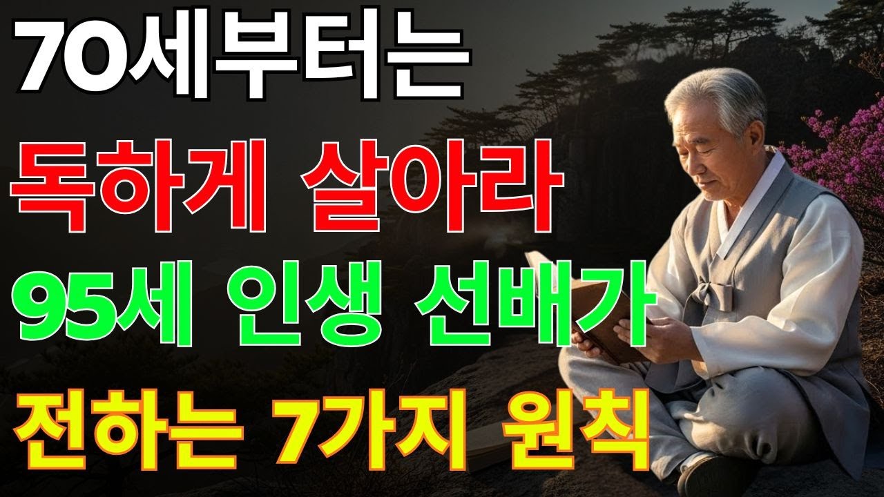 95세 인생 대선배가 말하는 70대에 반드시 지켜야 할 7가지｜70대로 돌아가면 이렇게 살겠다 | 노인건강지혜