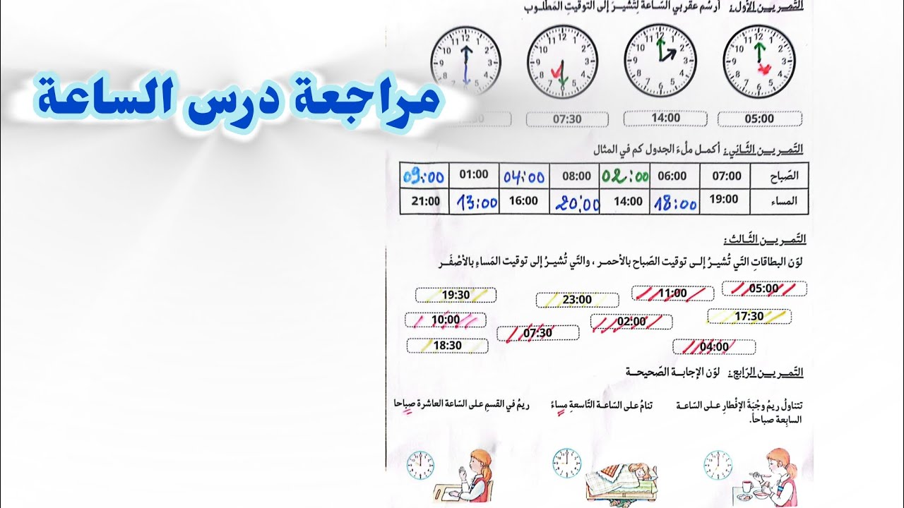 تمارين حول الساعة في ميدان المقادير والقياس