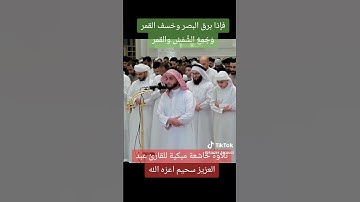 تلاوة خاشعة مبكية و مؤثرة للقاريء عبد العزيز سحيم #اللهم  اجعل القران  ربيع قلوبنا لنا ولاولادنا #