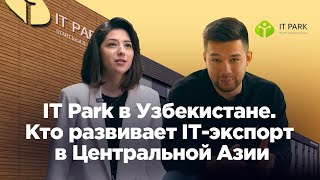 IT Park в Узбекистане. Кто развивает IT- экспорт в Центральной Азии