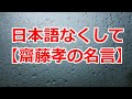 日本語なくして【齋藤孝の名言】