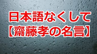 日本語なくして【齋藤孝の名言】