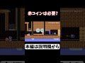 赤コインは必要...?【マリメ2 マリオメーカー2】#Shorts