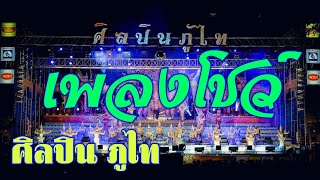 Video thumbnail of "โชว์วง คณะศิลปินภูไท @หมอชิต2"