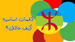 كلمات اساسية ،كيف حالك بالقبايلية/ comment allez-vous en kabyle